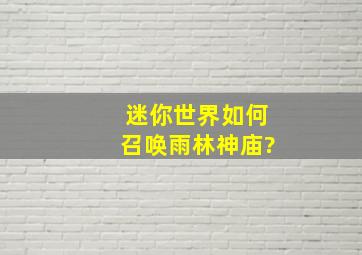 迷你世界如何召唤雨林神庙?