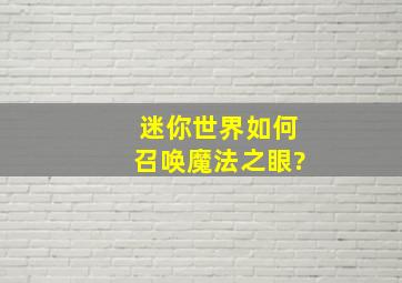 迷你世界如何召唤魔法之眼?