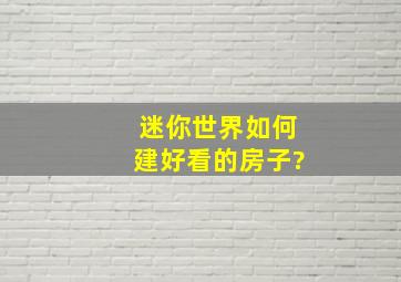 迷你世界如何建好看的房子?