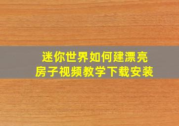 迷你世界如何建漂亮房子视频教学下载安装