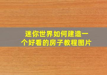 迷你世界如何建造一个好看的房子教程图片