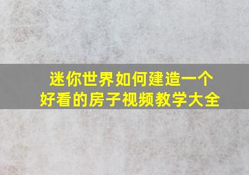 迷你世界如何建造一个好看的房子视频教学大全