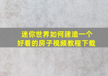 迷你世界如何建造一个好看的房子视频教程下载