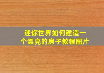 迷你世界如何建造一个漂亮的房子教程图片