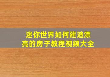 迷你世界如何建造漂亮的房子教程视频大全