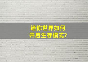 迷你世界如何开启生存模式?