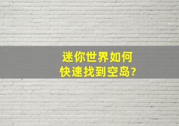 迷你世界如何快速找到空岛?