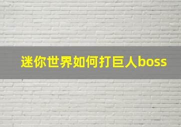 迷你世界如何打巨人boss