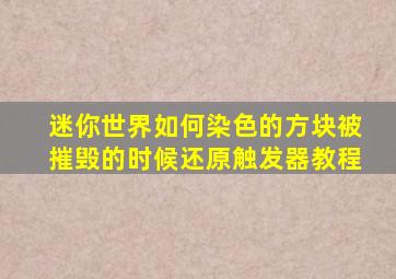 迷你世界如何染色的方块被摧毁的时候还原触发器教程