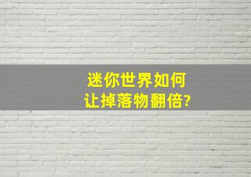 迷你世界如何让掉落物翻倍?