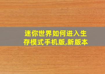 迷你世界如何进入生存模式手机版,新版本