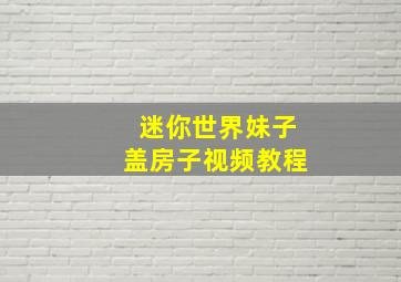 迷你世界妹子盖房子视频教程