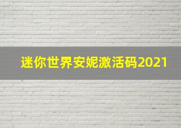 迷你世界安妮激活码2021