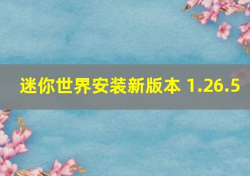 迷你世界安装新版本 1.26.5