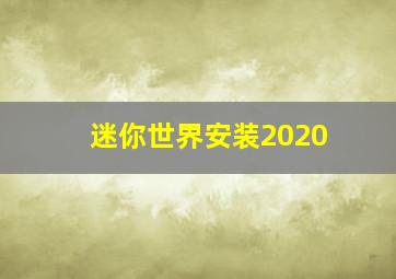 迷你世界安装2020