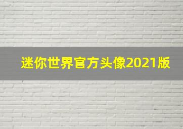 迷你世界官方头像2021版