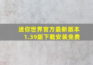 迷你世界官方最新版本1.39版下载安装免费