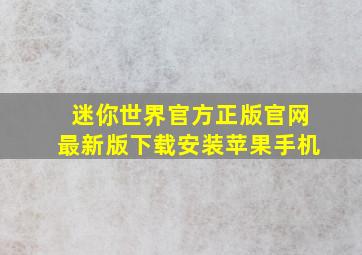 迷你世界官方正版官网最新版下载安装苹果手机