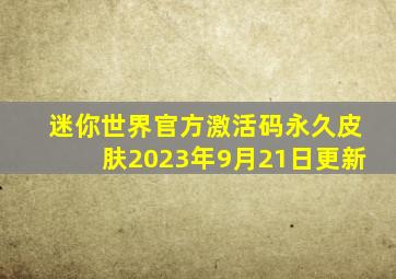 迷你世界官方激活码永久皮肤2023年9月21日更新