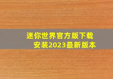 迷你世界官方版下载安装2023最新版本