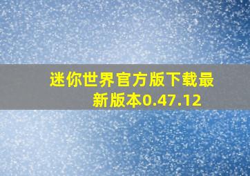 迷你世界官方版下载最新版本0.47.12