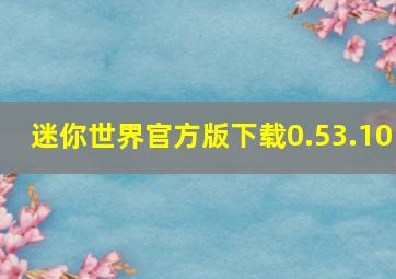 迷你世界官方版下载0.53.10