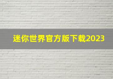 迷你世界官方版下载2023