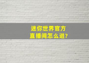 迷你世界官方直播间怎么进?