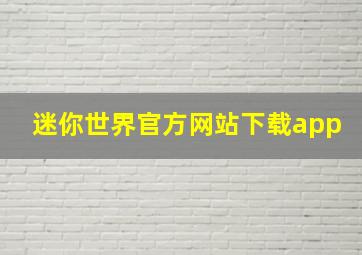 迷你世界官方网站下载app