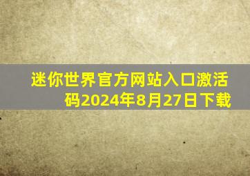 迷你世界官方网站入口激活码2024年8月27日下载