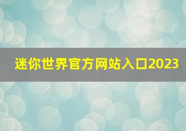 迷你世界官方网站入口2023