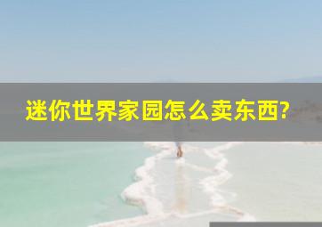 迷你世界家园怎么卖东西?