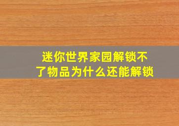 迷你世界家园解锁不了物品为什么还能解锁