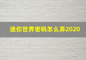 迷你世界密码怎么弄2020