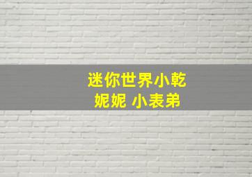 迷你世界小乾 妮妮 小表弟