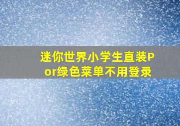 迷你世界小学生直装Por绿色菜单不用登录