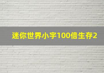 迷你世界小宇100倍生存2