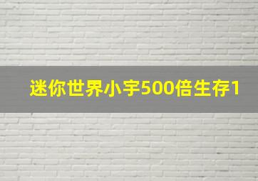 迷你世界小宇500倍生存1