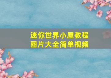 迷你世界小屋教程图片大全简单视频