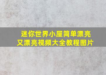 迷你世界小屋简单漂亮又漂亮视频大全教程图片