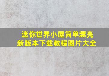 迷你世界小屋简单漂亮新版本下载教程图片大全