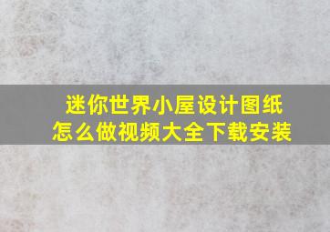 迷你世界小屋设计图纸怎么做视频大全下载安装