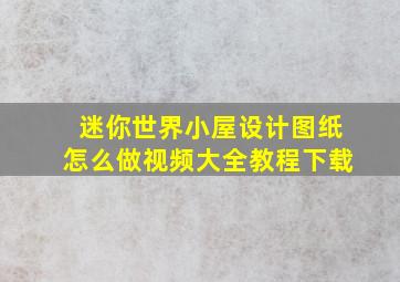 迷你世界小屋设计图纸怎么做视频大全教程下载