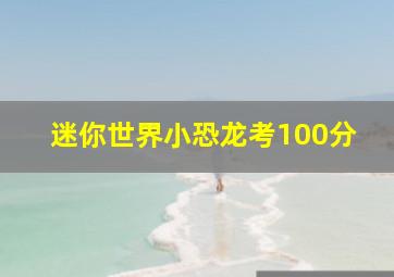 迷你世界小恐龙考100分