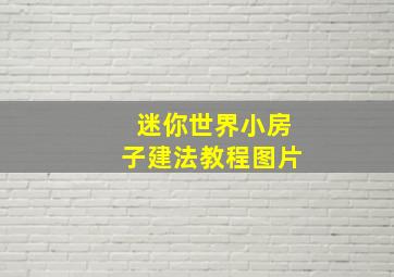 迷你世界小房子建法教程图片