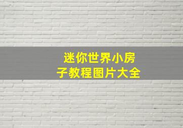 迷你世界小房子教程图片大全