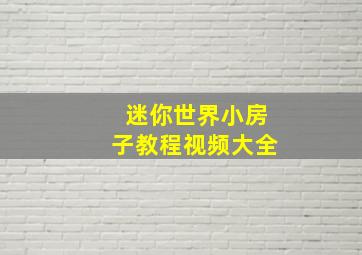 迷你世界小房子教程视频大全