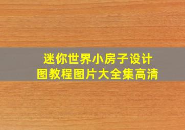 迷你世界小房子设计图教程图片大全集高清