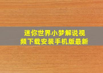 迷你世界小梦解说视频下载安装手机版最新