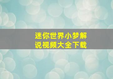 迷你世界小梦解说视频大全下载